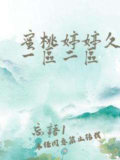 蜜桃婷婷久久久一区二区