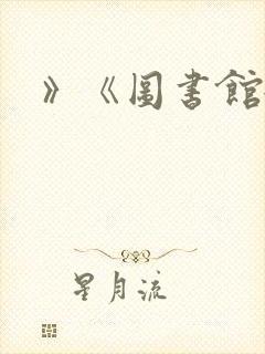 》《图书馆女友
