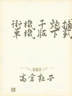 街机千炮捕鱼2单机版下载