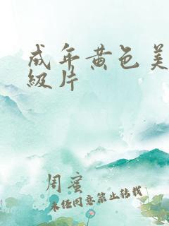 成年黄色美女一级片