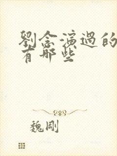 刘念演过的短剧有哪些