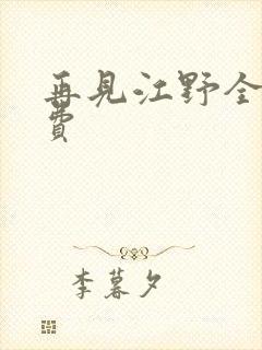 再见江野全集免费