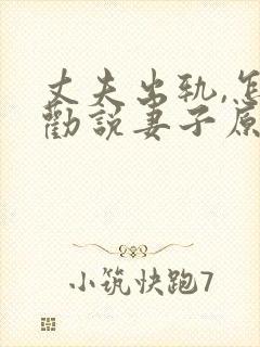 丈夫出轨,怎么劝说妻子原谅