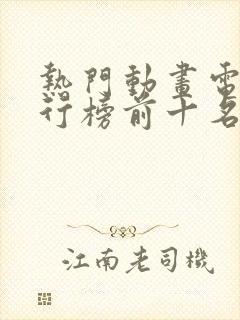 热门动画电影排行榜前十名