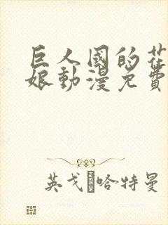 巨人国的花嫁新娘动漫免费观看全集