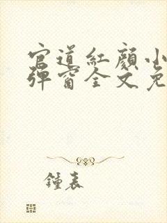 官道红颜小说无弹窗全文免费阅读