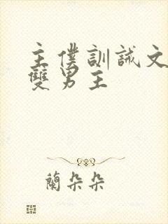 主仆训诫文小说双男主