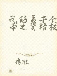 我的弟子全是大帝之资精校