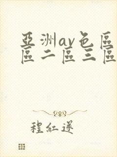 亚洲av色区一区二区三区在线