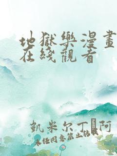 地狱乐漫画全集在线观看