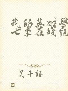 我的英雄学院第七季在线观看免费