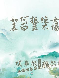 如何拒绝女生的表白并不伤害她