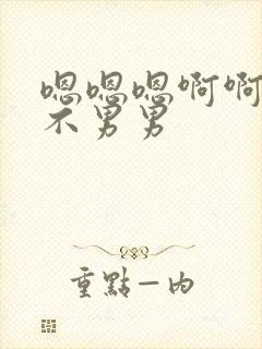 嗯嗯嗯啊啊不啊不男男