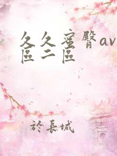 久久蜜臀av一区二区