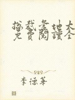 总裁爹地太坏坏免费阅读全文