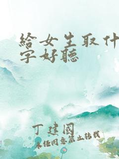 给女生取什么名字好听