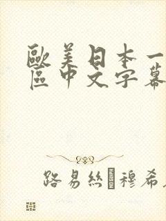 欧美日本一区二区中文字幕