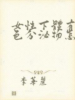 女性下体有黄绿色分泌物怎么回事