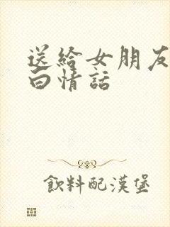 送给女朋友的表白情话