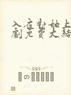 入夜对她上瘾短剧免费大结局