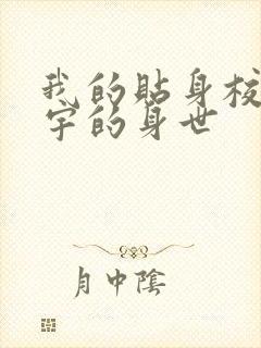 我的贴身校花唐宇的身世