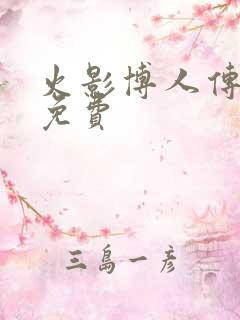 火影博人传漫画免费