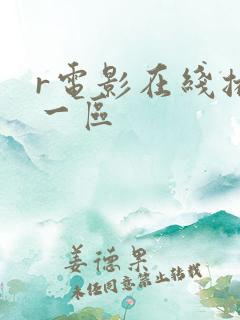 r电影在线播放一区