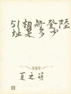 51相册登陆网址是多少