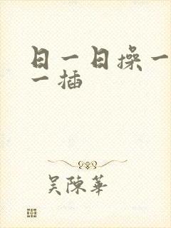 日一日操一操插一插