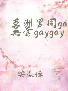 亚洲男同gay无套gaygay