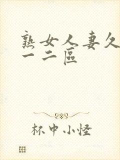 熟女人妻久久久一二区