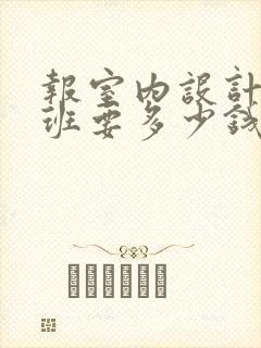 报室内设计培训班要多少钱