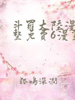 斗罗大陆漫画完整免费6漫画下拉