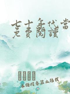 七十年代当军嫂免费阅读