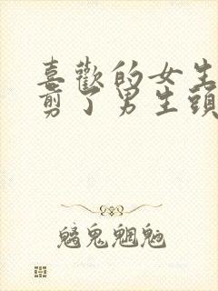 喜欢的女生突然剪了男生头