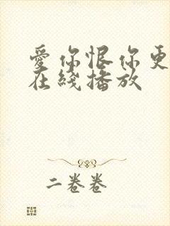 爱你恨你更想你在线播放