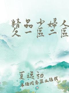 精品少妇人妻久久一区二区