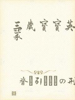 三岁宝宝英语启蒙