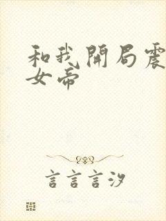 和我开局震惊了女帝