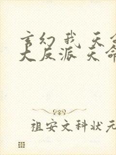 玄幻 我 天命大反派 天命反派