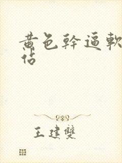 黄色干逼软件网站