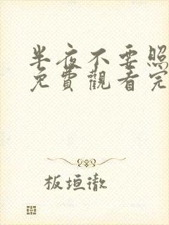 半夜不要照镜子免费观看完整版