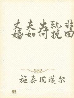 丈夫出轨非要离婚如何挽回