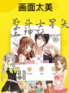 圣斗士星矢 冥王神话：结局+番外