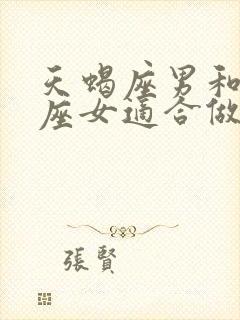 天蝎座男和巨蟹座女适合做夫妻吗