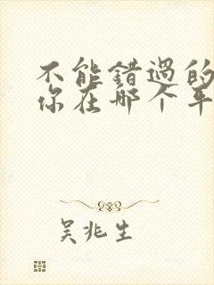 不能错过的只有你在哪个平台播放