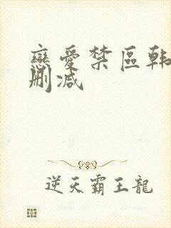 恋爱禁区韩漫无删减