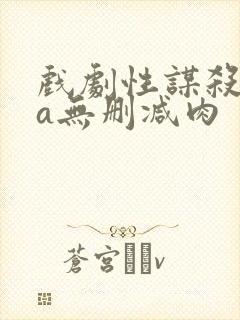 戏剧性谋杀ova无删减肉