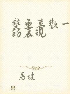 双鱼喜欢一个人的表现