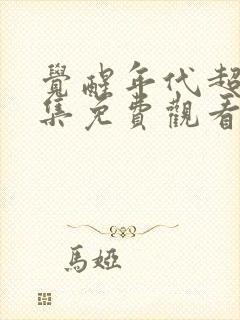 觉醒年代超清全集免费观看